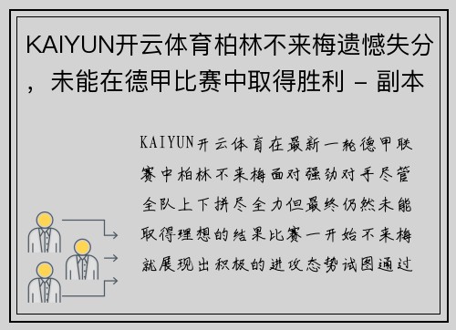 KAIYUN开云体育柏林不来梅遗憾失分，未能在德甲比赛中取得胜利 - 副本