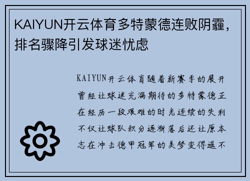 KAIYUN开云体育多特蒙德连败阴霾，排名骤降引发球迷忧虑