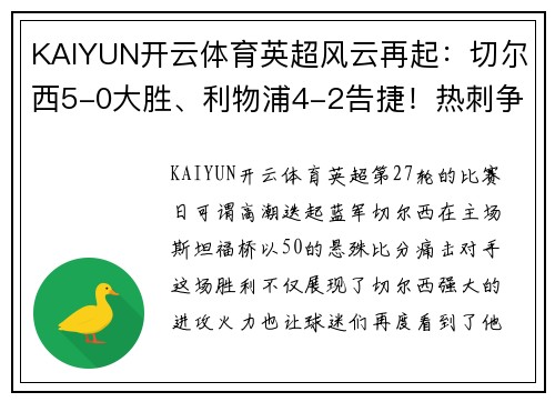 KAIYUN开云体育英超风云再起：切尔西5-0大胜、利物浦4-2告捷！热刺争四悬了，德甲勒沃库森5-1惊艳全场