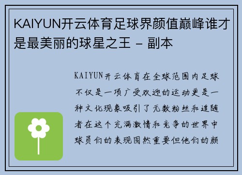 KAIYUN开云体育足球界颜值巅峰谁才是最美丽的球星之王 - 副本