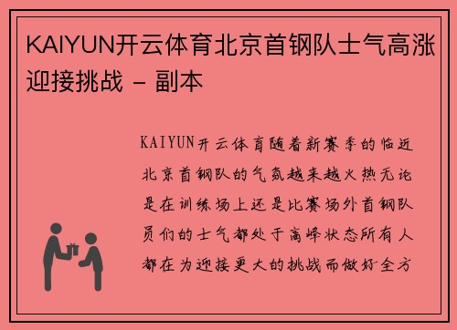 KAIYUN开云体育北京首钢队士气高涨迎接挑战 - 副本