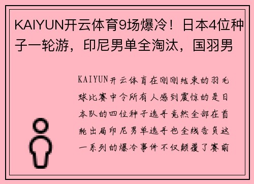 KAIYUN开云体育9场爆冷！日本4位种子一轮游，印尼男单全淘汰，国羽男双折损 - 副本 (2)