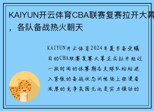 KAIYUN开云体育CBA联赛复赛拉开大幕，各队备战热火朝天