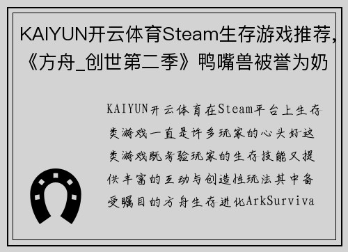 KAIYUN开云体育Steam生存游戏推荐,《方舟_创世第二季》鸭嘴兽被誉为奶妈 - 副本