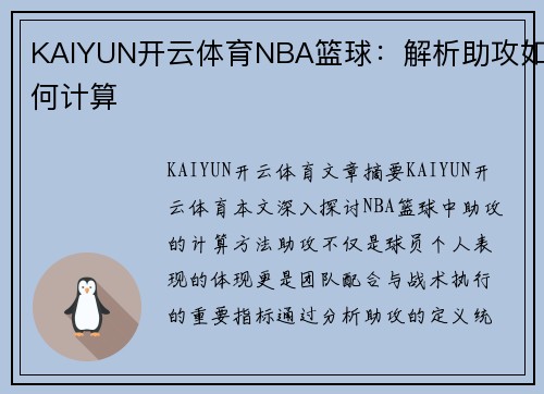 KAIYUN开云体育NBA篮球：解析助攻如何计算