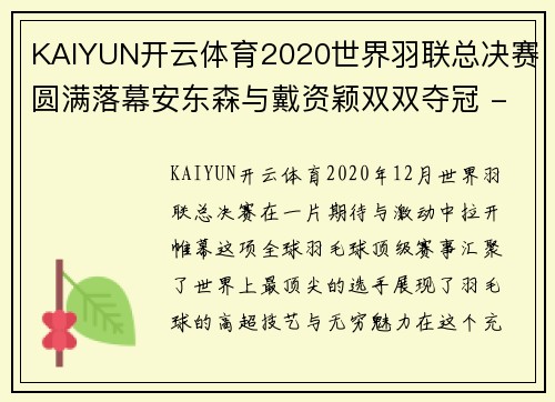 KAIYUN开云体育2020世界羽联总决赛圆满落幕安东森与戴资颖双双夺冠 - 副本