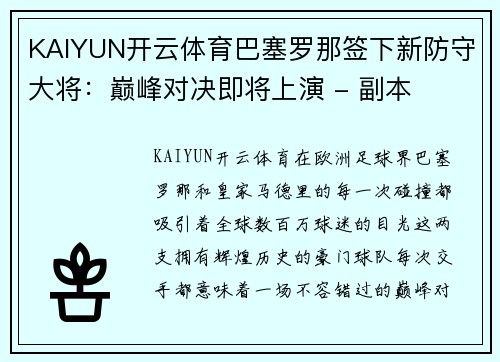 KAIYUN开云体育巴塞罗那签下新防守大将：巅峰对决即将上演 - 副本