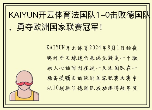 KAIYUN开云体育法国队1-0击败德国队，勇夺欧洲国家联赛冠军！