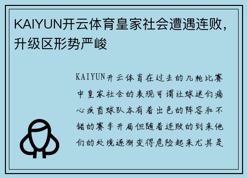 KAIYUN开云体育皇家社会遭遇连败，升级区形势严峻