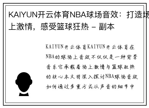 KAIYUN开云体育NBA球场音效：打造场上激情，感受篮球狂热 - 副本