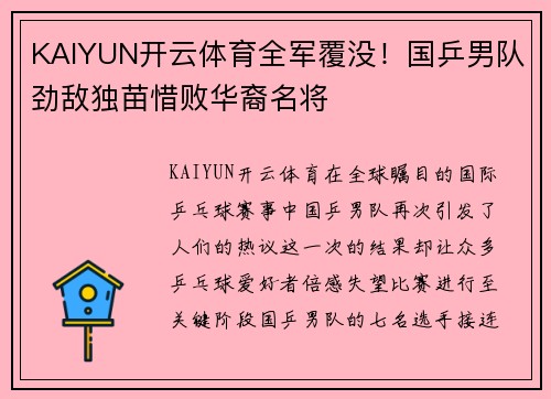 KAIYUN开云体育全军覆没！国乒男队劲敌独苗惜败华裔名将