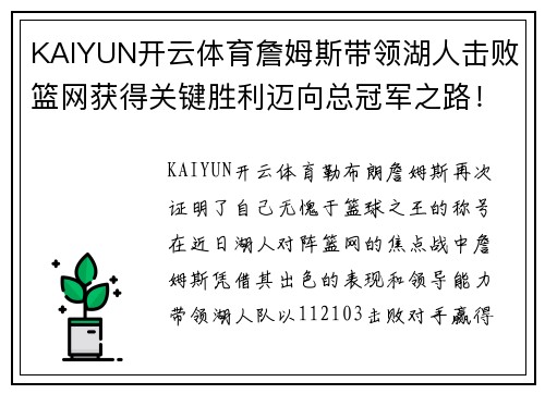 KAIYUN开云体育詹姆斯带领湖人击败篮网获得关键胜利迈向总冠军之路！ - 副本