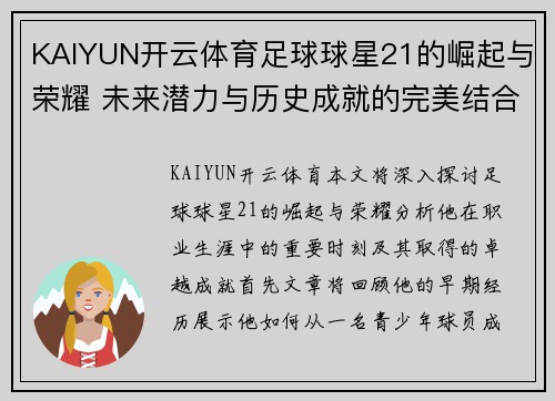 KAIYUN开云体育足球球星21的崛起与荣耀 未来潜力与历史成就的完美结合