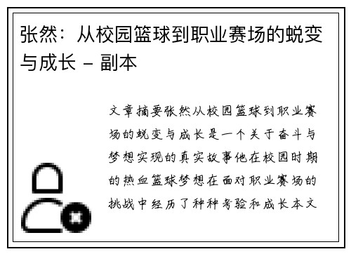 张然：从校园篮球到职业赛场的蜕变与成长 - 副本