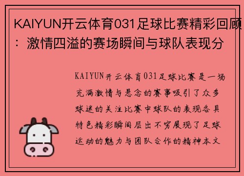 KAIYUN开云体育031足球比赛精彩回顾：激情四溢的赛场瞬间与球队表现分析