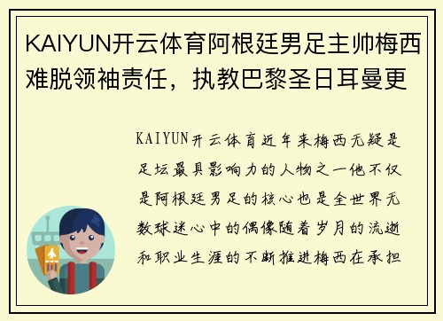 KAIYUN开云体育阿根廷男足主帅梅西难脱领袖责任，执教巴黎圣日耳曼更会带来突破吗？