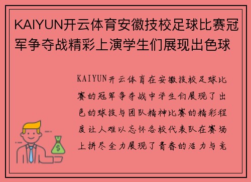 KAIYUN开云体育安徽技校足球比赛冠军争夺战精彩上演学生们展现出色球技与团队精神
