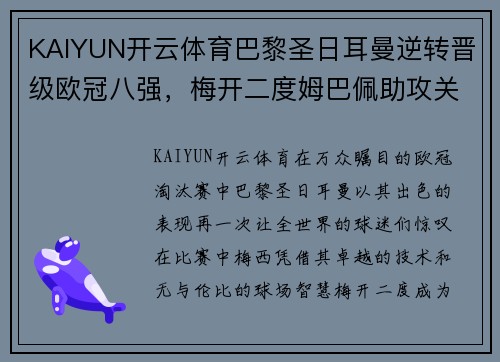 KAIYUN开云体育巴黎圣日耳曼逆转晋级欧冠八强，梅开二度姆巴佩助攻关键