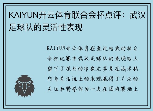 KAIYUN开云体育联合会杯点评：武汉足球队的灵活性表现