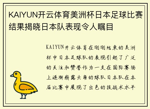 KAIYUN开云体育美洲杯日本足球比赛结果揭晓日本队表现令人瞩目
