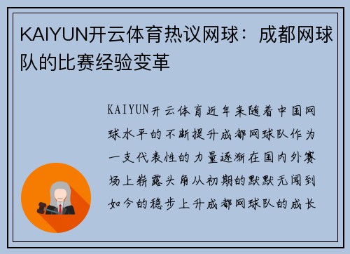KAIYUN开云体育热议网球：成都网球队的比赛经验变革