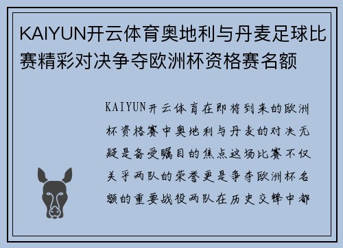 KAIYUN开云体育奥地利与丹麦足球比赛精彩对决争夺欧洲杯资格赛名额