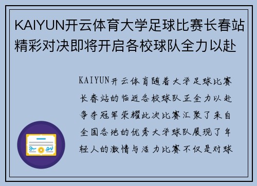 KAIYUN开云体育大学足球比赛长春站精彩对决即将开启各校球队全力以赴争夺冠军荣耀
