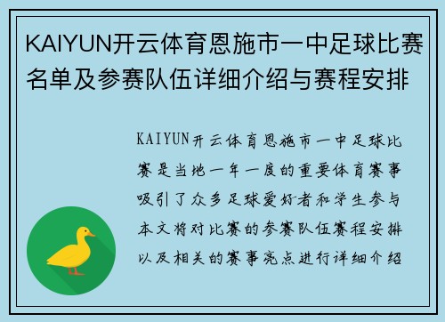 KAIYUN开云体育恩施市一中足球比赛名单及参赛队伍详细介绍与赛程安排