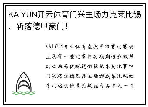 KAIYUN开云体育门兴主场力克莱比锡，斩落德甲豪门！