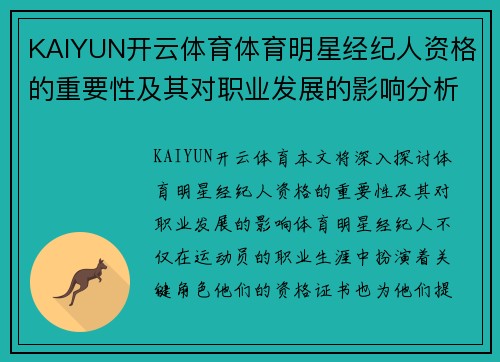 KAIYUN开云体育体育明星经纪人资格的重要性及其对职业发展的影响分析