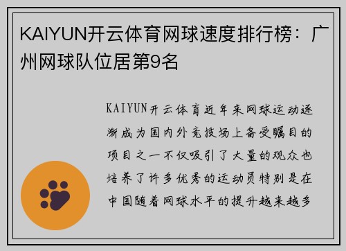 KAIYUN开云体育网球速度排行榜：广州网球队位居第9名