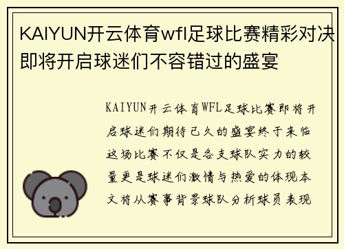 KAIYUN开云体育wfl足球比赛精彩对决即将开启球迷们不容错过的盛宴