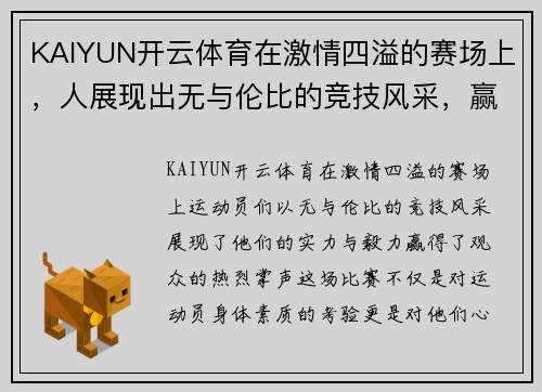 KAIYUN开云体育在激情四溢的赛场上，人展现出无与伦比的竞技风采，赢得了观众的热烈掌声