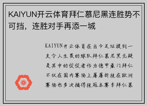 KAIYUN开云体育拜仁慕尼黑连胜势不可挡，连胜对手再添一城