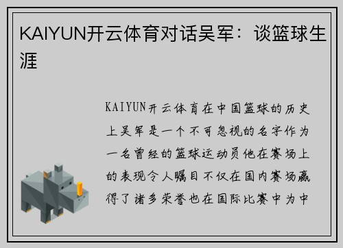 KAIYUN开云体育对话吴军：谈篮球生涯
