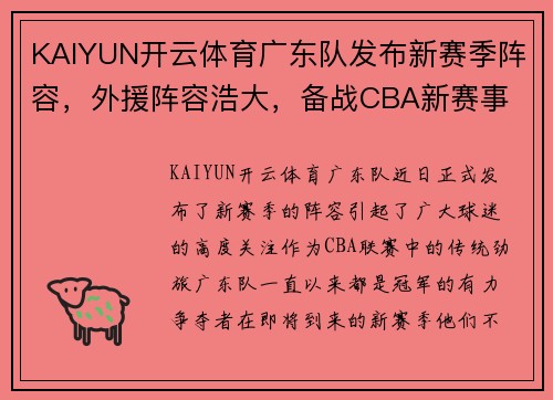 KAIYUN开云体育广东队发布新赛季阵容，外援阵容浩大，备战CBA新赛事