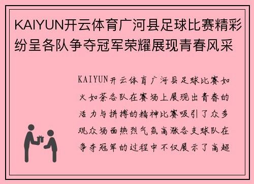 KAIYUN开云体育广河县足球比赛精彩纷呈各队争夺冠军荣耀展现青春风采