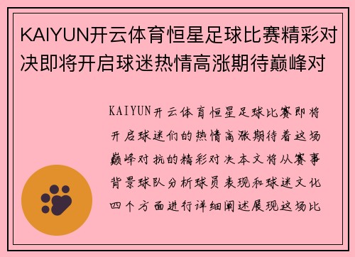 KAIYUN开云体育恒星足球比赛精彩对决即将开启球迷热情高涨期待巅峰对抗