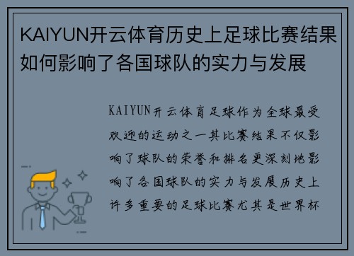 KAIYUN开云体育历史上足球比赛结果如何影响了各国球队的实力与发展