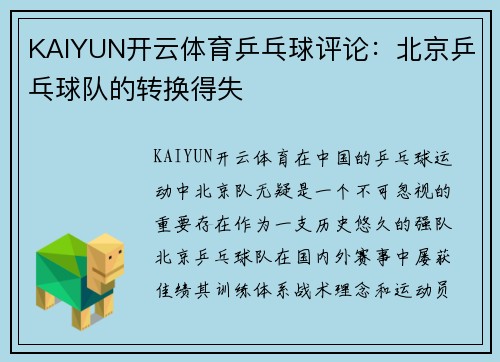 KAIYUN开云体育乒乓球评论：北京乒乓球队的转换得失