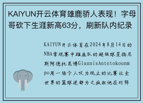 KAIYUN开云体育雄鹿骄人表现！字母哥砍下生涯新高63分，刷新队内纪录！
