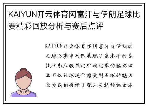 KAIYUN开云体育阿富汗与伊朗足球比赛精彩回放分析与赛后点评
