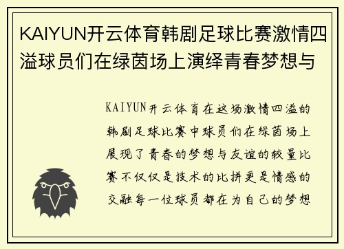 KAIYUN开云体育韩剧足球比赛激情四溢球员们在绿茵场上演绎青春梦想与友谊的较量