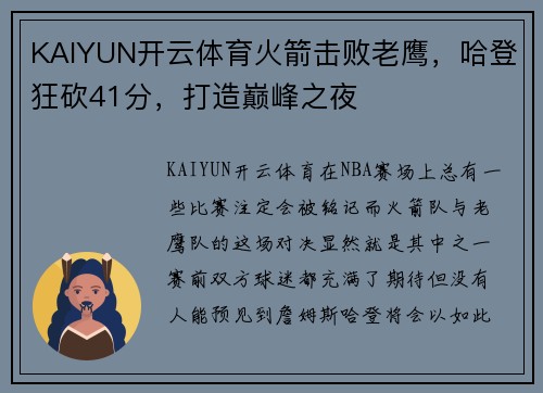 KAIYUN开云体育火箭击败老鹰，哈登狂砍41分，打造巅峰之夜