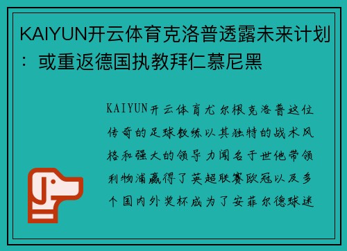 KAIYUN开云体育克洛普透露未来计划：或重返德国执教拜仁慕尼黑