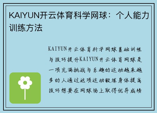 KAIYUN开云体育科学网球：个人能力训练方法
