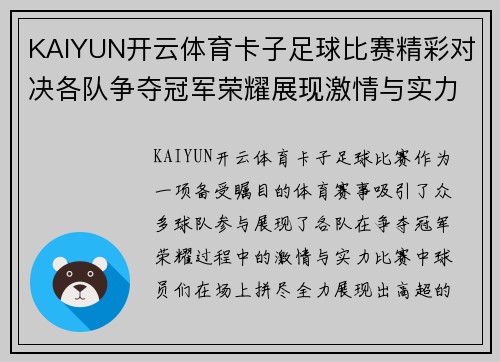 KAIYUN开云体育卡子足球比赛精彩对决各队争夺冠军荣耀展现激情与实力