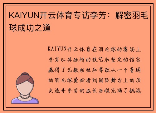KAIYUN开云体育专访李芳：解密羽毛球成功之道