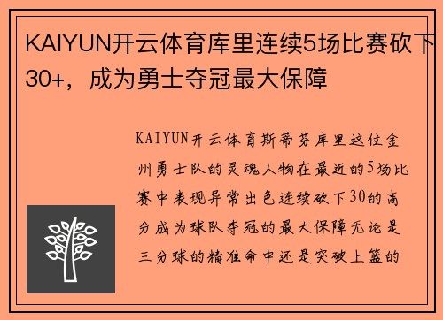 KAIYUN开云体育库里连续5场比赛砍下30+，成为勇士夺冠最大保障