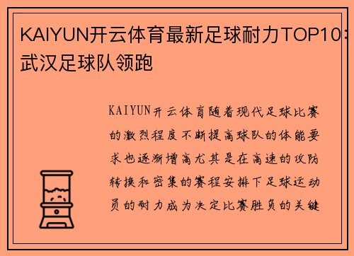 KAIYUN开云体育最新足球耐力TOP10：武汉足球队领跑